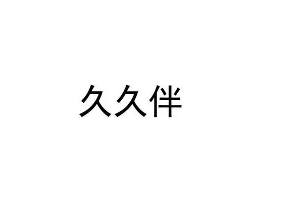 久伴交友app缩略图