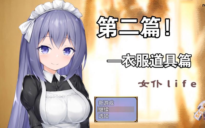和妈妈女仆的日常汉化版游戏特色游戏截图