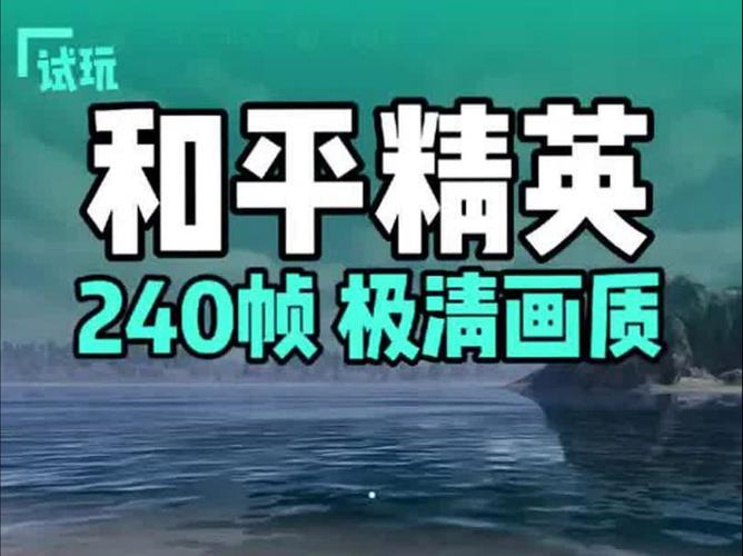 和平精英画质修改器240帧超高清免费缩略图
