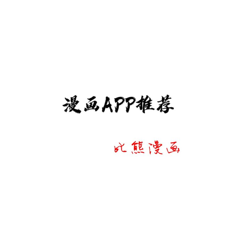 原耽漫画app缩略图
