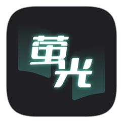 荧光阅读官网版缩略图