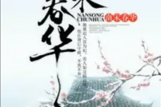 春华小说游戏截图