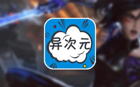 异次元漫画app免费版缩略图