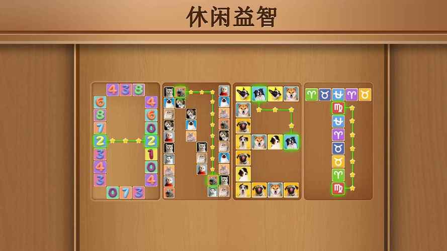 连连看我特牛app游戏截图