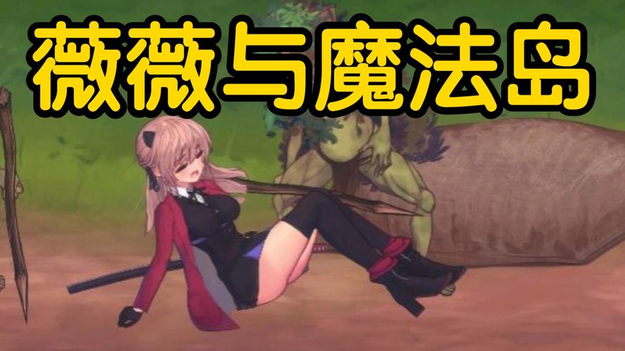 薇薇与魔法之岛全cg无需付费版缩略图