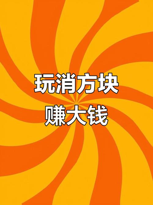 消方块大师赚钱游戏游戏截图