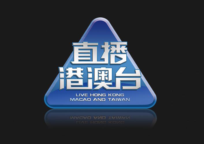 港澳台直播台缩略图