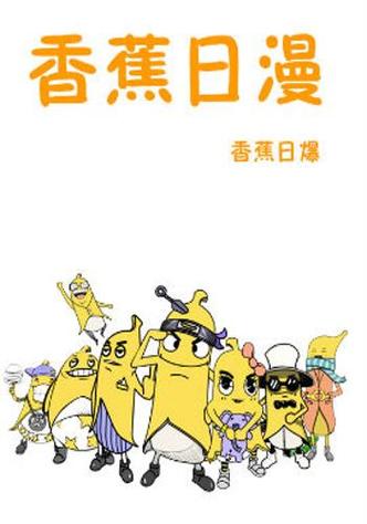 香蕉漫画18禁免费游戏截图