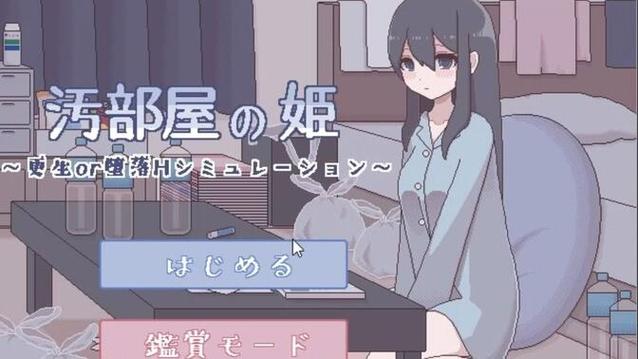 汚部屋姬的更生与堕落游戏截图