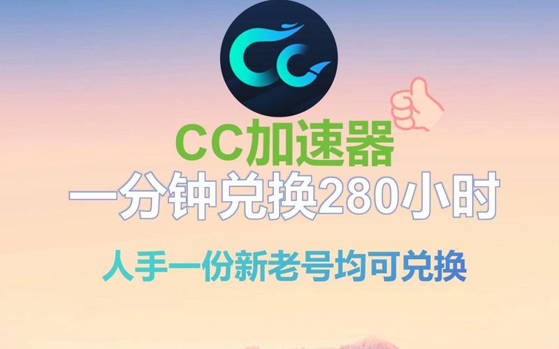 cc加速器永久加速兑换码缩略图