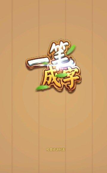 一笔成字红包版游戏截图