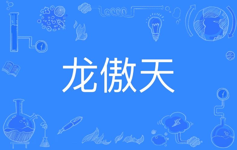 龙傲天直装科技图标
