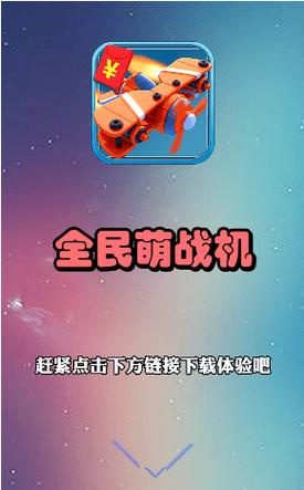 全民萌战机安卓版破解版游戏截图