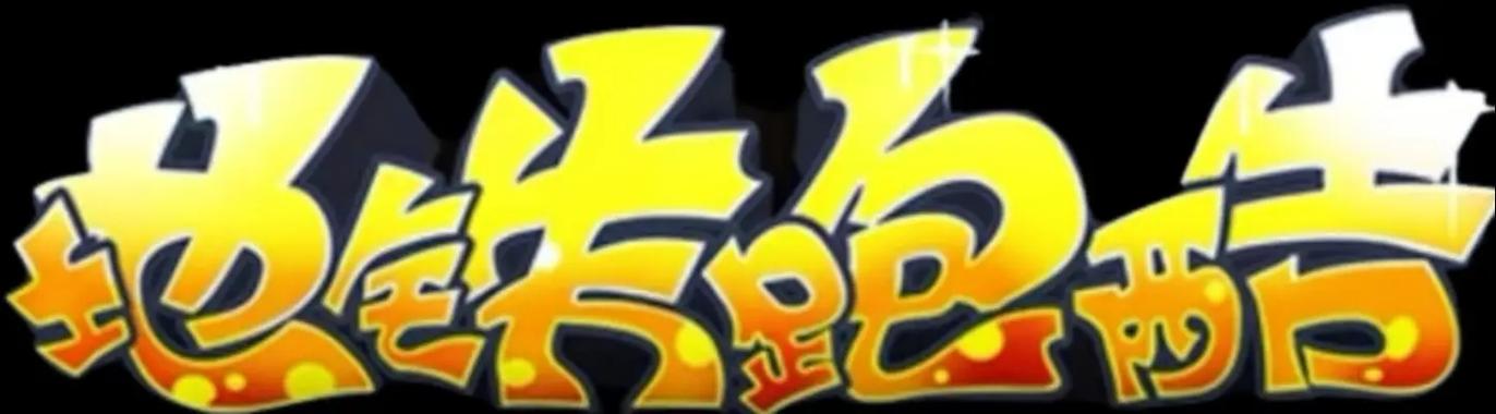地铁跑酷直充拉满链接永久免费缩略图