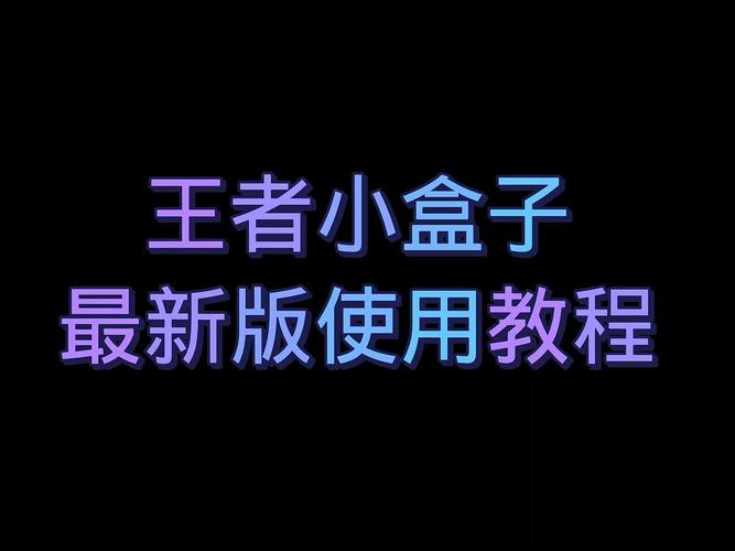 王者小盒子框架破解版最新版图标