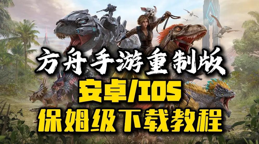 方舟手游重制版破解版最新版游戏截图