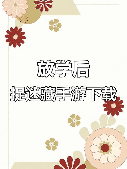 放学后玩捉迷藏游戏截图