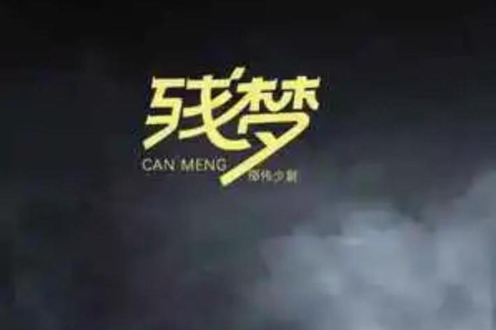 残梦框架7.0美化包游戏截图