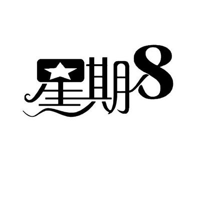 星期8app官网最新正版游戏截图