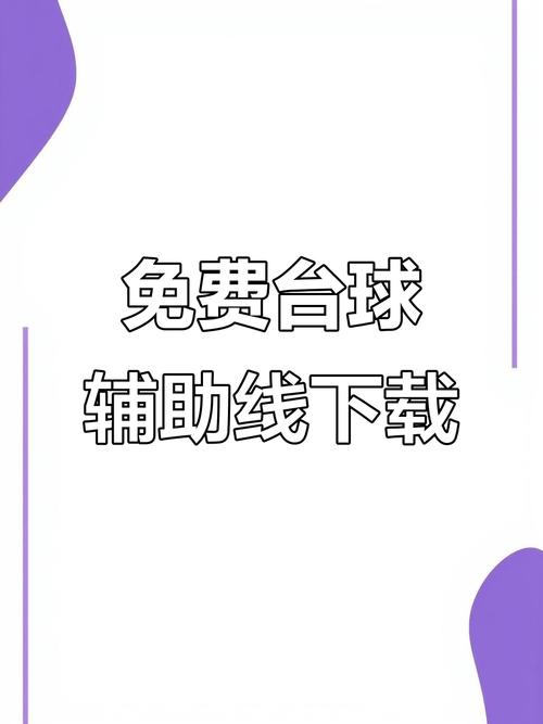 手机台球辅助器延长线赚钱版缩略图