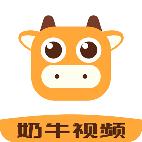 奶牛短视频app最新版游戏截图
