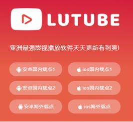 轻量版lutube官网缩略图