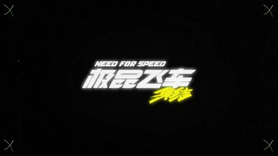 极品飞车集结破解版内置菜单最新版