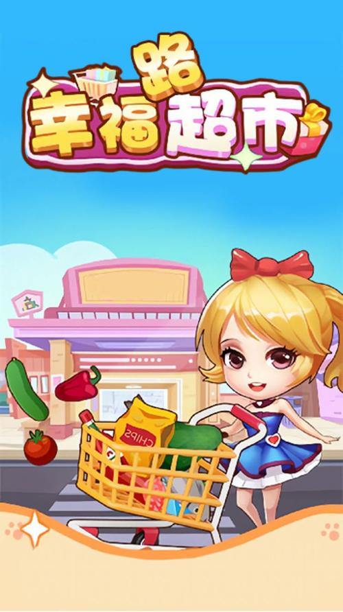 幸福超市超市大亨红包版