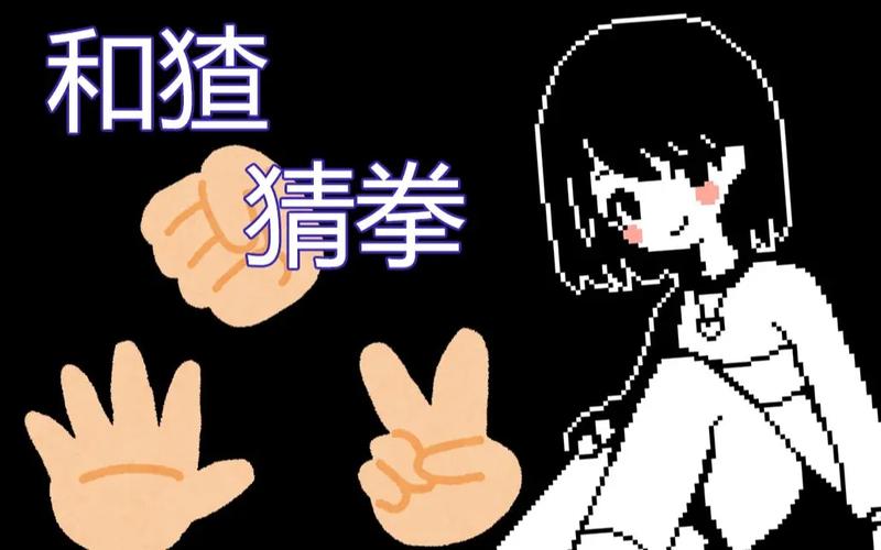 和chara猜拳游戏无限能量无广告版游戏截图