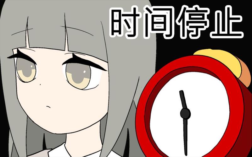 时间停止被制裁缩略图