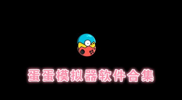蛋蛋模拟器官方缩略图