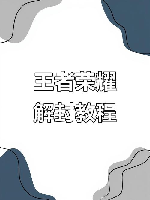 王者荣耀解封器缩略图