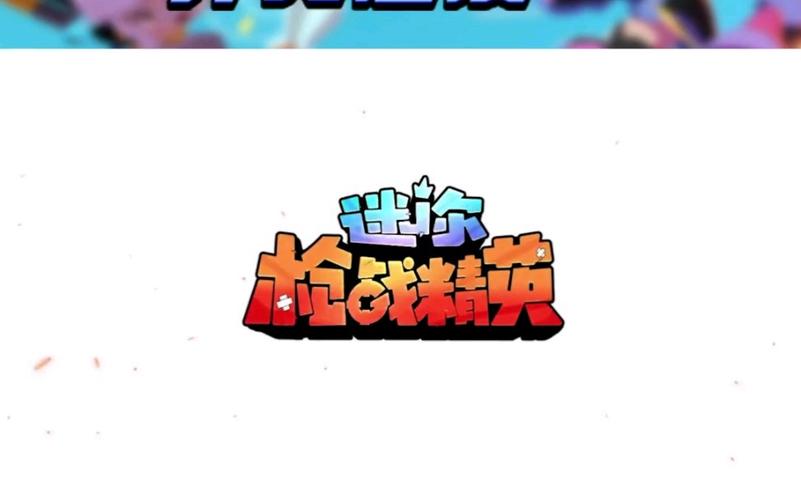 迷你枪战精英美化包安装无限能量破解版永不升级版游戏截图