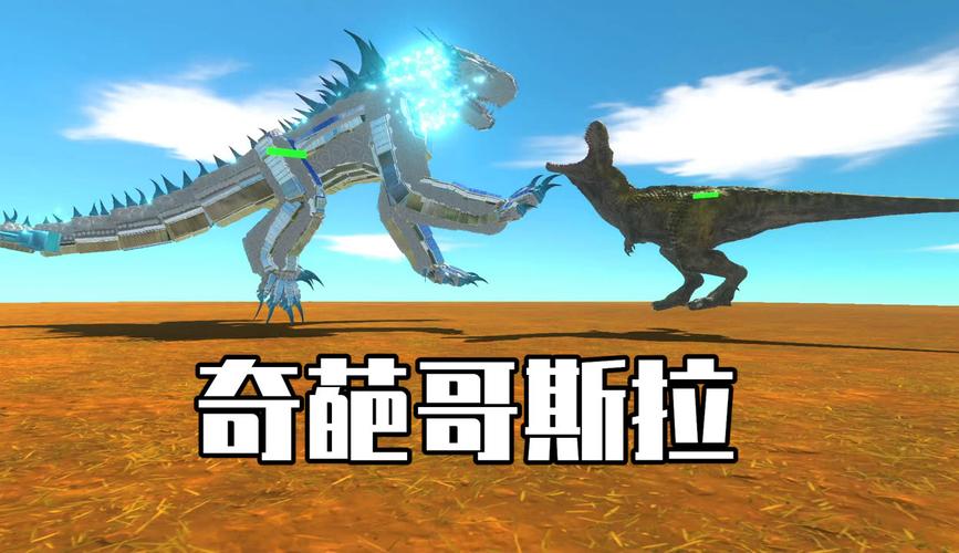 动物战争模拟器哥斯拉