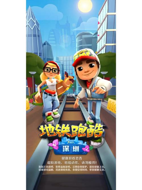 地铁跑酷深圳版破解版缩略图