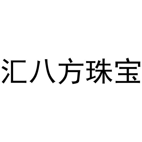 汇服八方怎么
