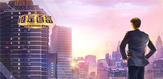 谁是首富修改缩略图