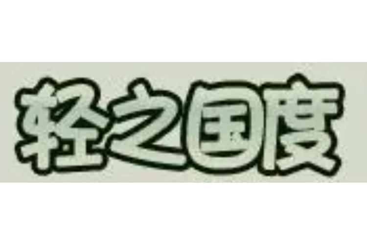 轻之国度日本轻小说官网最新章节列表游戏截图