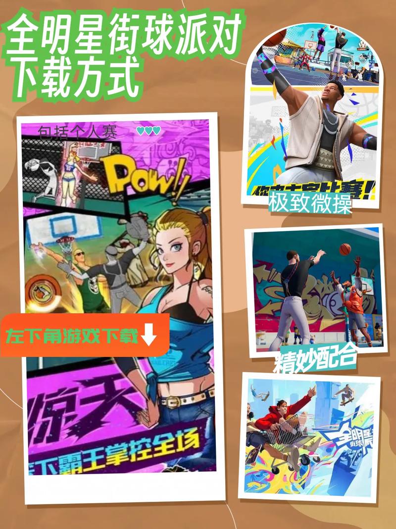 全明星街球派对官网版