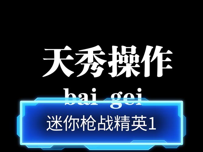 sms公益开挂神器迷你枪战精英最新tv版图标