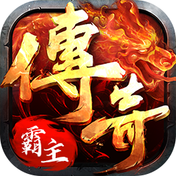 传奇霸主辅助免费版无限制版图标