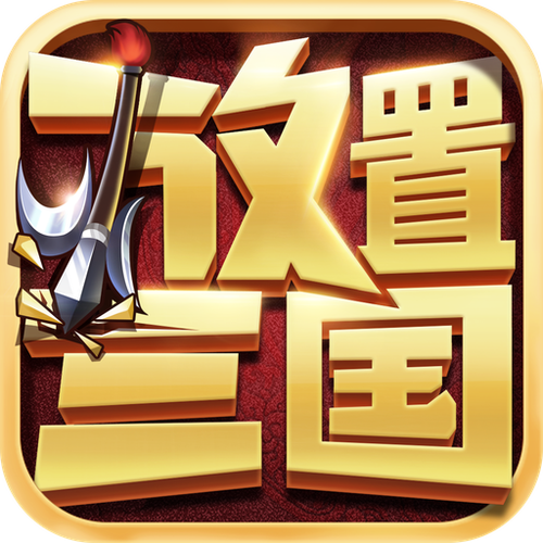 放置三国免费内购无限元宝版最新无限金币版游戏截图