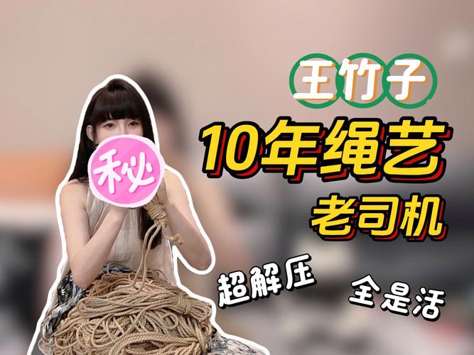 王竹子绳艺教学游戏截图