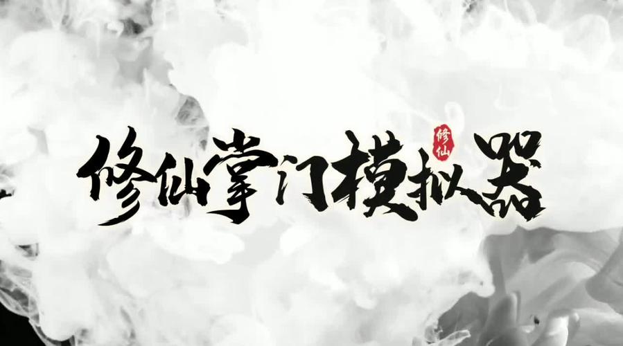 修仙掌门人修改器缩略图