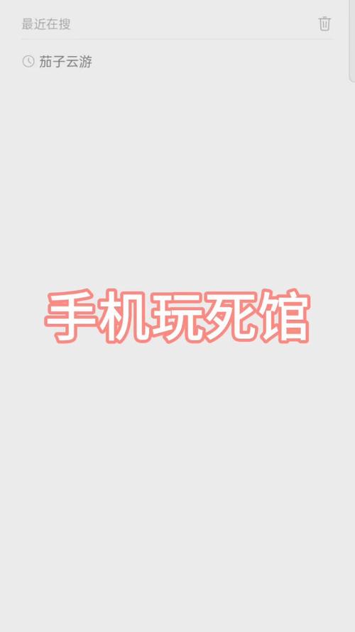 死馆手机版游戏截图