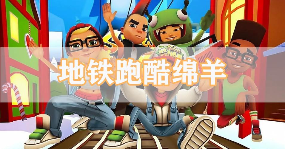 地铁跑酷绵羊3.0脚本缩略图
