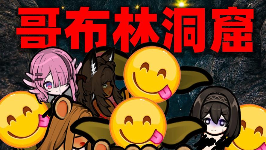 哥布林洞窟完整版出来了吗游戏截图