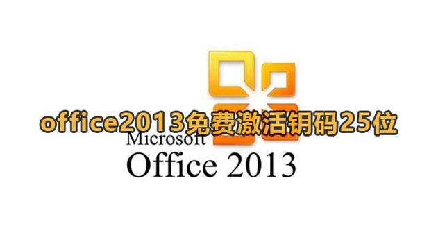 office2013永久激活码中文版游戏截图