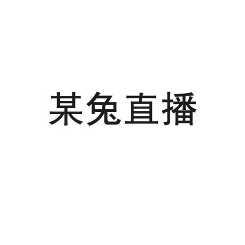 某兔直播官网登录入口游戏截图