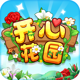 开心花园红包版2023赚钱版缩略图